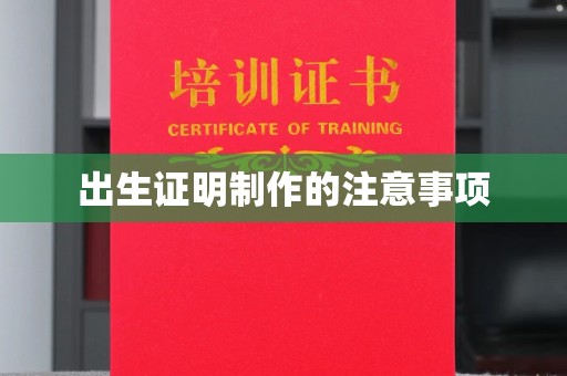 桦川出生证明制作的注意事项