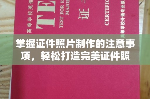 鹤峰掌握证件照片制作的注意事项，轻松打造完美证件照